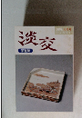 茶道誌　淡交　1996年4月号　　