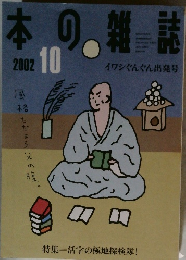 本の雑誌　2002年10月号