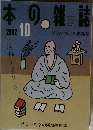 本の雑誌　2002年10月号