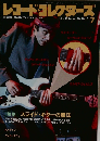 レコード・コレクターズ　1994年7月号　Vol.13　No.7 