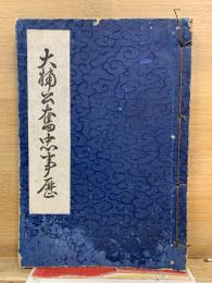 大楠公奮忠事歴