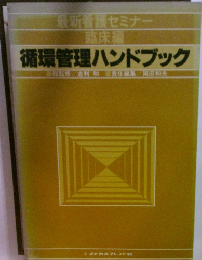 最新看護セミナー  臨床編  循環管理ハンドブック