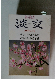 淡交　1997年3月