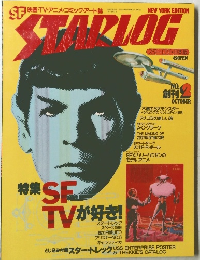月刊スターログ NO.2 1978年10月号