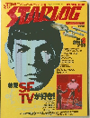月刊スターログ NO.2 1978年10月号