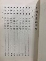 大楠公奮忠事歴