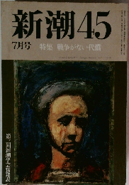 新潮45　特集 戦争がない代償