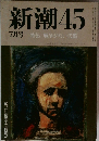新潮45　特集 戦争がない代償