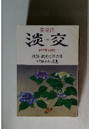 淡交　1997年6月号