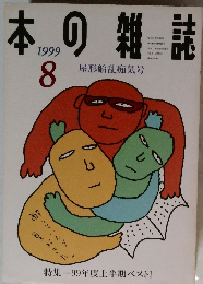 本の雑誌　1999年8月