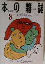 本の雑誌　1999年8月