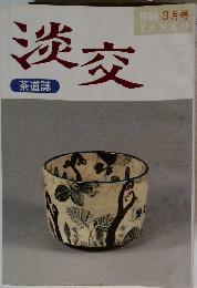 淡交　1996年3月号