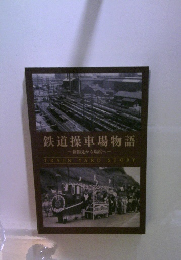鉄道操車場物語　新鶴見から塩浜へ