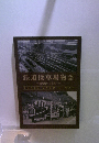 鉄道操車場物語　新鶴見から塩浜へ
