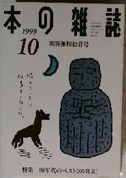 本の雑誌　1999年10月号