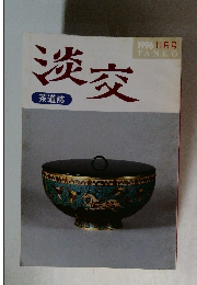 淡交　1996年11月号