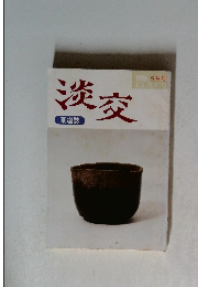 淡交　茶道誌　1996年6月号