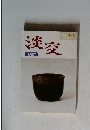 淡交　茶道誌　1996年6月号