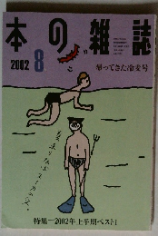 本の雑誌　2002年8月号