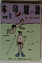 本の雑誌　2002年8月号