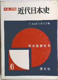 写真 / 図説  「近代日本史　6