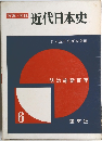 写真 / 図説  「近代日本史　6