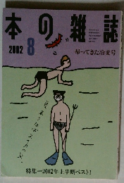 本の雑誌　2002年8月号