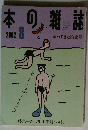 本の雑誌　2002年8月号