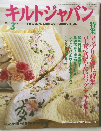 キルトジャパン　2003年3月号