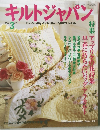 キルトジャパン　2003年3月号