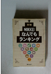 2010  NIKKEIなんでもランキング