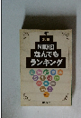 2010  NIKKEIなんでもランキング