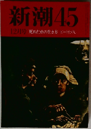 新潮45　12月号