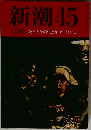 新潮45　12月号