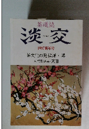 茶道誌　淡交　1997新年号