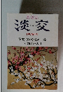 茶道誌　淡交　1997新年号