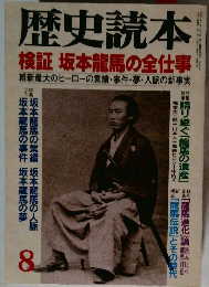 歴史読本  検証 坂本龍馬の全仕事