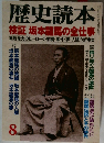 歴史読本  検証 坂本龍馬の全仕事
