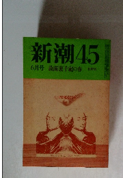 新潮45  6月号 政商裏千家の春
