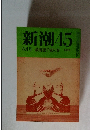 新潮45  6月号 政商裏千家の春