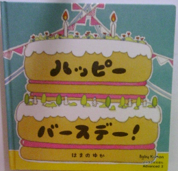 ハッピーバースデー!