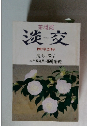 淡交　1997年 2月号