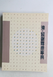 新・冠婚葬祭事典