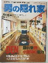 男の隠れ家　2003年4月
