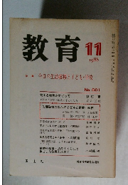 教育　1988年11月号　No.501