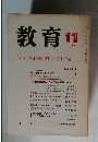 教育　1988年11月号　No.501