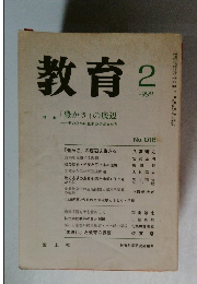 教育　1990年2月号　No.518