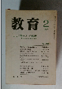 教育　1990年2月号　No.518