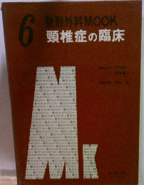 整形外科MOOK 6 頸椎症の臨床