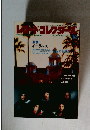 レコード・コレクターズ 　1994年12月